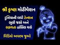 Shri Krishna Motivation Best Motivational Video By Krishna In Gujarati By The Gujju Motivation