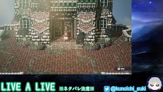 【超名作】LIVE A LIVE　＃１８【ネタバレあり】