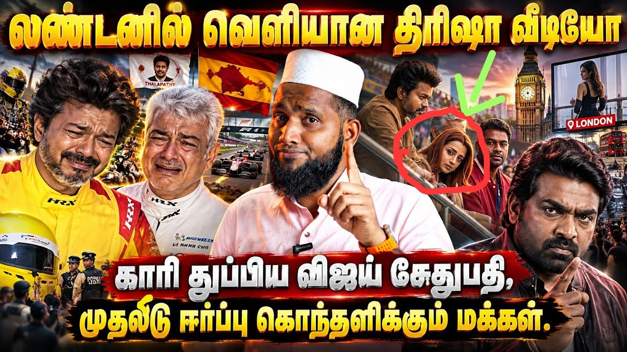 🔥 லண்டனில் வெளியான திரிஷா வீடியோ! காரி துப்பிய விஜய?