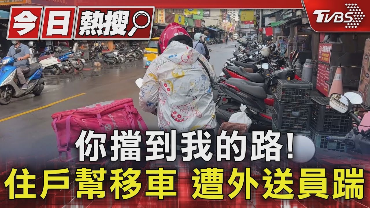 你擋到我的路！　住戶幫移車遭外送員踹