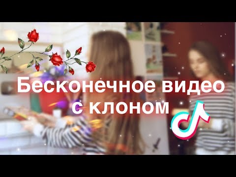 БЕСКОНЕЧНОЕ ВИДЕО - TIK TOK - PERFECT LOOP CLONE