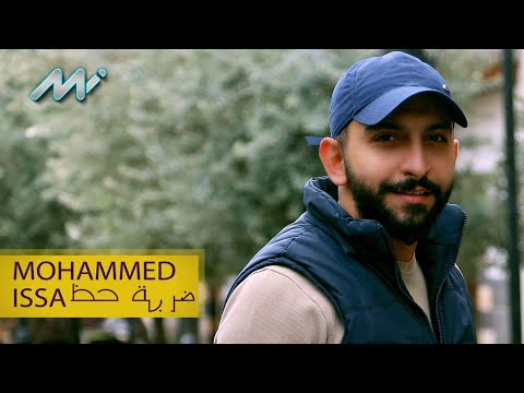 ضربة حظ محمد عيسي