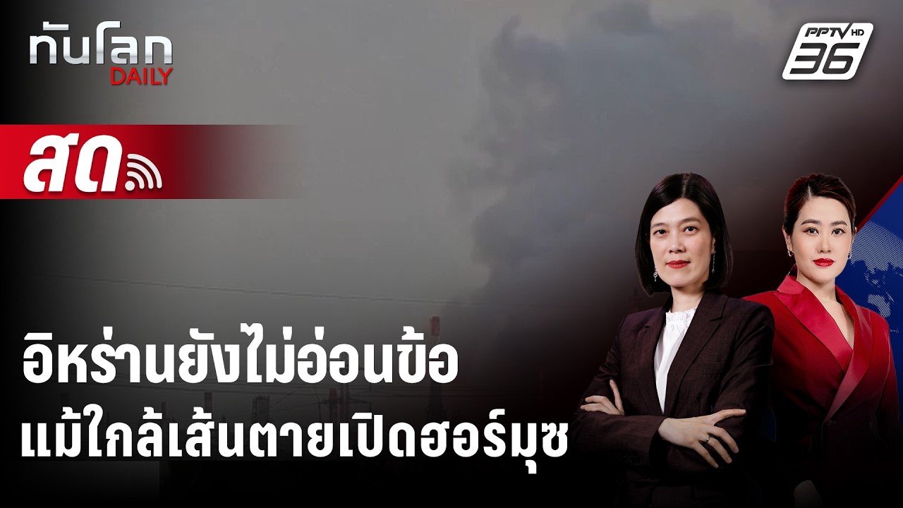 🔴 Live ทันโลก DAILY | จับตา! ท่าทีอิหร่าน หลัง “ทรัมป์” เลื?