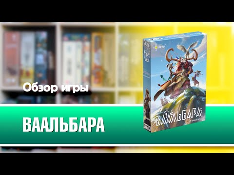 Миниатюра изображения товара Настольная игра Эврикус Ваальбара / BG-12077