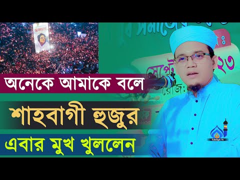 আমি নাকি শাহবাগী হুজুর এবার মুখ খুললেন সাইদ আহমদ কলরব | Mufti Syed Ahmad Kalorab New Waz 2023