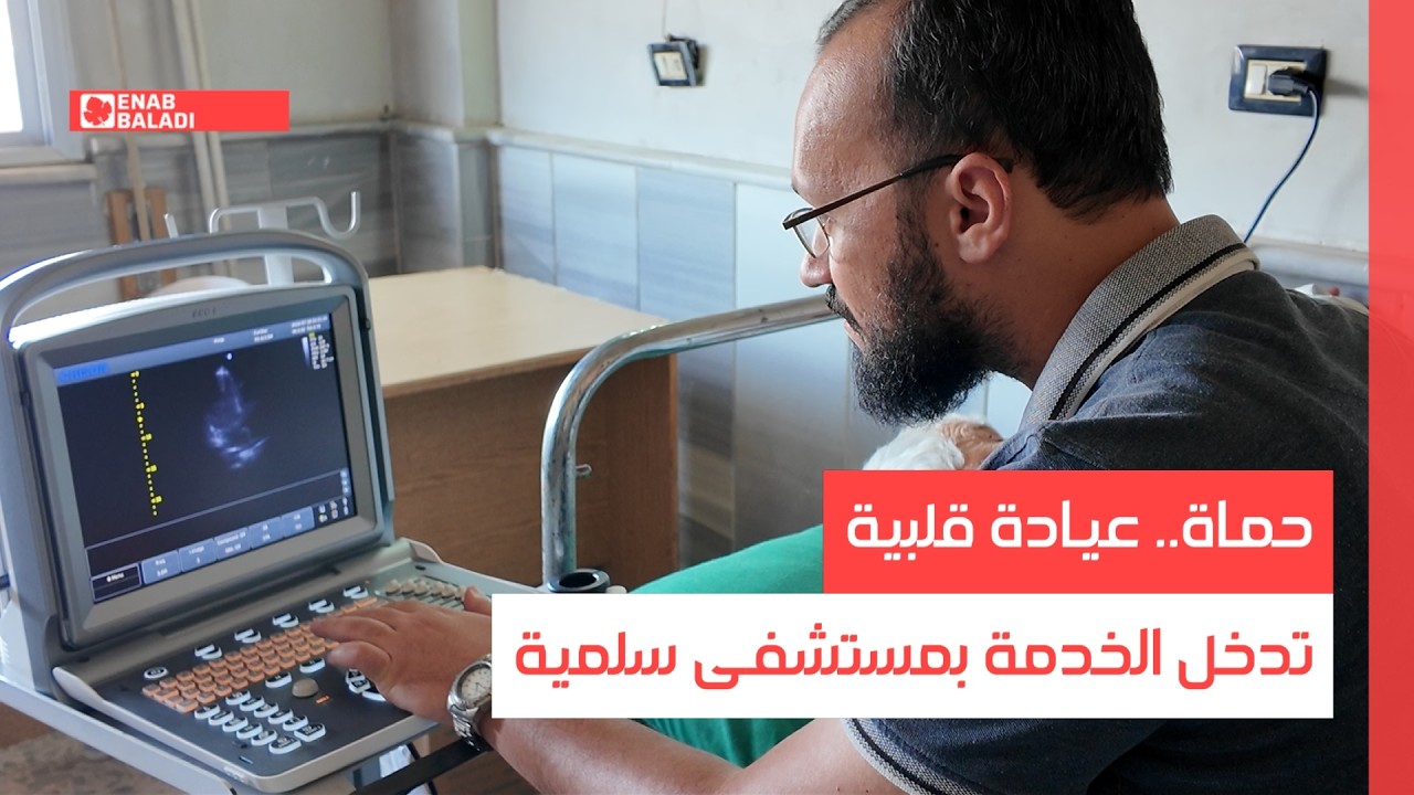 حماة.. عيادة قلبية تدخل الخدمة بمستشفى سلمية
