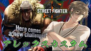 【ストリートファイター6】アレックスカスタムアイムレディ【オリバー・エバンス/にじさんじ】