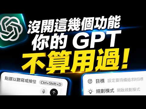 ChatGPT Plan Mode & Goal Mode 實戰工作流知識庫 影片縮圖