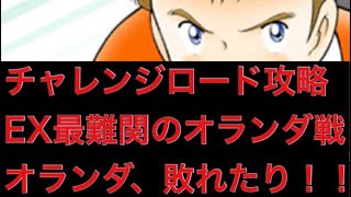 【キャプテン翼 たたかえドリームチーム】オランダ敗れたり！！！チャレンジロード攻略、EX最難関のオランダ戦！！！ CaptainTubasa