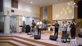 [Anointing]2016_0804 어노인팅 목요예배
