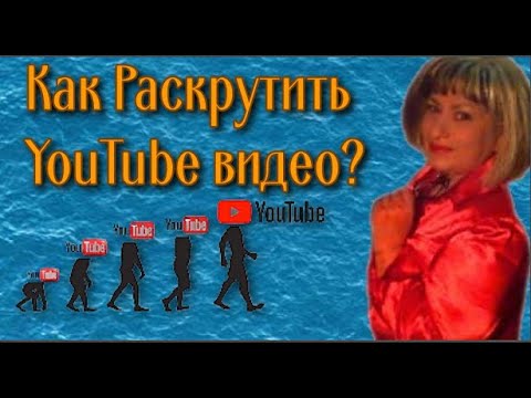 Как Раскрутить YouTube видео? Методы раскрутки YouTube видео