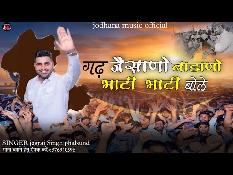 Ravindar SINGH Bhati new song || गढ़ जेसाणो बाडाणो  भाटी भाटी बोले || SINGER jograj singh phalsund