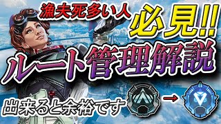 【解説】今のランクでは超大事！！ルート管理について【APEX】