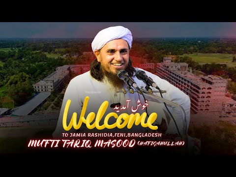MUFTI TARIQ MASOOD | JAMIA RASHIDIA | জামেয়া রশীদিয়া,ফেনীতে মুফতী তারিক মাসউদ এর গুরুত্বপূর্ণ নসিহত