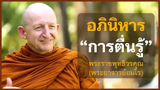 ธรรมะ | อภินิหารจากการตื่นรู้ | พระอาจารย์อมโรภิกขุ