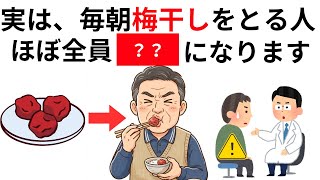 【意外と知らない健康雑学】50代から毎朝梅干しを食べると体に〇〇が起こる