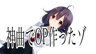 【神曲】皆知ってる神曲でopつくったよ！！