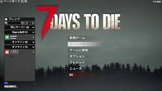 7DAYS #1 アプデ来たからまたnew game
