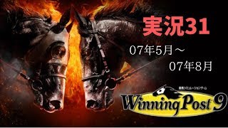 【まったり】ウイニングポスト9実況31～07年5月から07年8月～【プレイ】