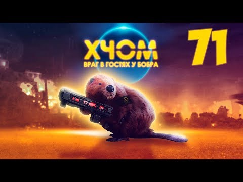 XCOM Long War с Майкером 71 часть (Невозможный ветеран)