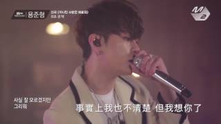 “Live繁中字” 龍俊亨 YONG JUN HYUNG (Highlight) ”TOO MUCH LOVE KILLS ME&quot; 中字