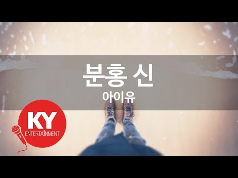 [KY 금영노래방] 분홍 신 - 아이유 (KY.77779) / KY Karaoke