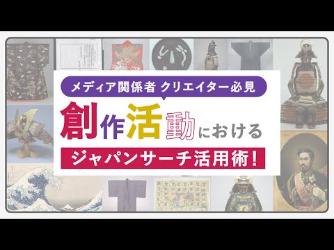 人文学科 創作活動におけるジャパンサーチ活用術！