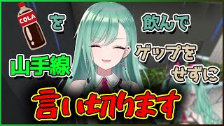 コーラを飲んでゲップをせずに山手線一周読み上げるあの芸を披露しようとする八雲べに【切り抜き/八雲べに】