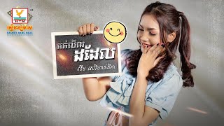 អត់លិឍដដែល | លឹម សេរីហាន់នីកា | AUDIO | RHM