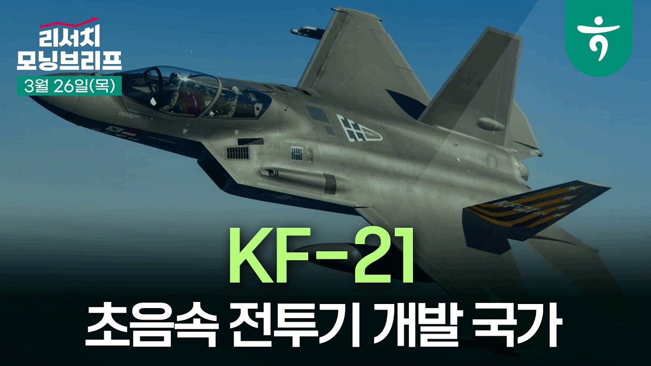 KF-21, 꿈★은 이루어져야만 한다 l 260326 하나증권 리서치 모닝브리프