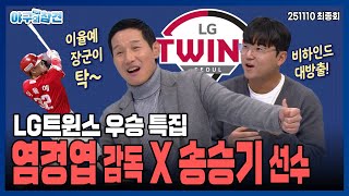 야참 최종회) 염경엽 감독 X 송승기 선수 (with 박용택 위원)｜LG 트윈스 우승 특집 [2025 야구의 참견⚾ Full ver.] 251110 #lg트윈스 #lg #kbo