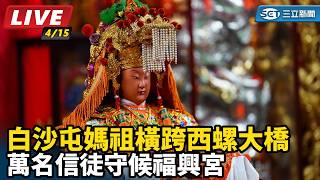 白沙屯媽祖橫跨西螺大橋 信徒守候福興宮