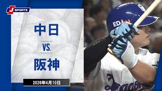 【ハイライト】中日 vs.阪神｜プロ野球2026公式戦(4月10日)#dragons