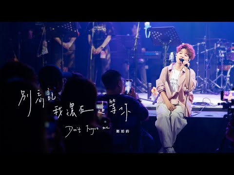 鄭如鈞 AGin Cheng《別忘記我還在這等你 Don't forget me》Offical Music Video (Live Session)