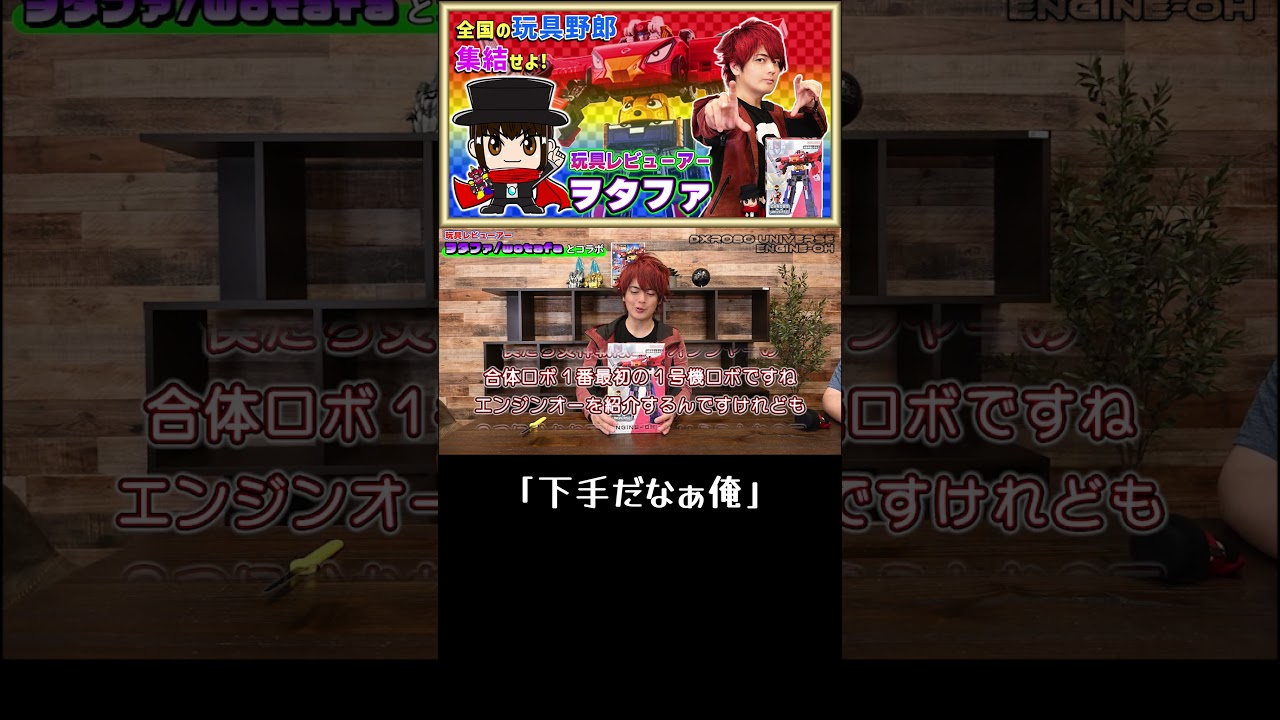 【DXROBO UNIVERSE エンジンオー】 #ヲタファ #shorts