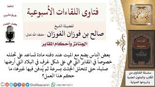 ما حكم وضع مادة تساعد على تحلل الجثث في البلاد التي أرضها صلبة؟ لمعالي الشيخ صالح الفوزان image