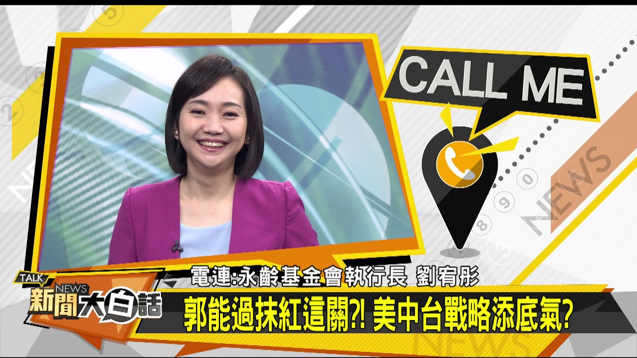 郭董很愛演！　小編劉宥彤爆料：「劈腿」練了十幾次