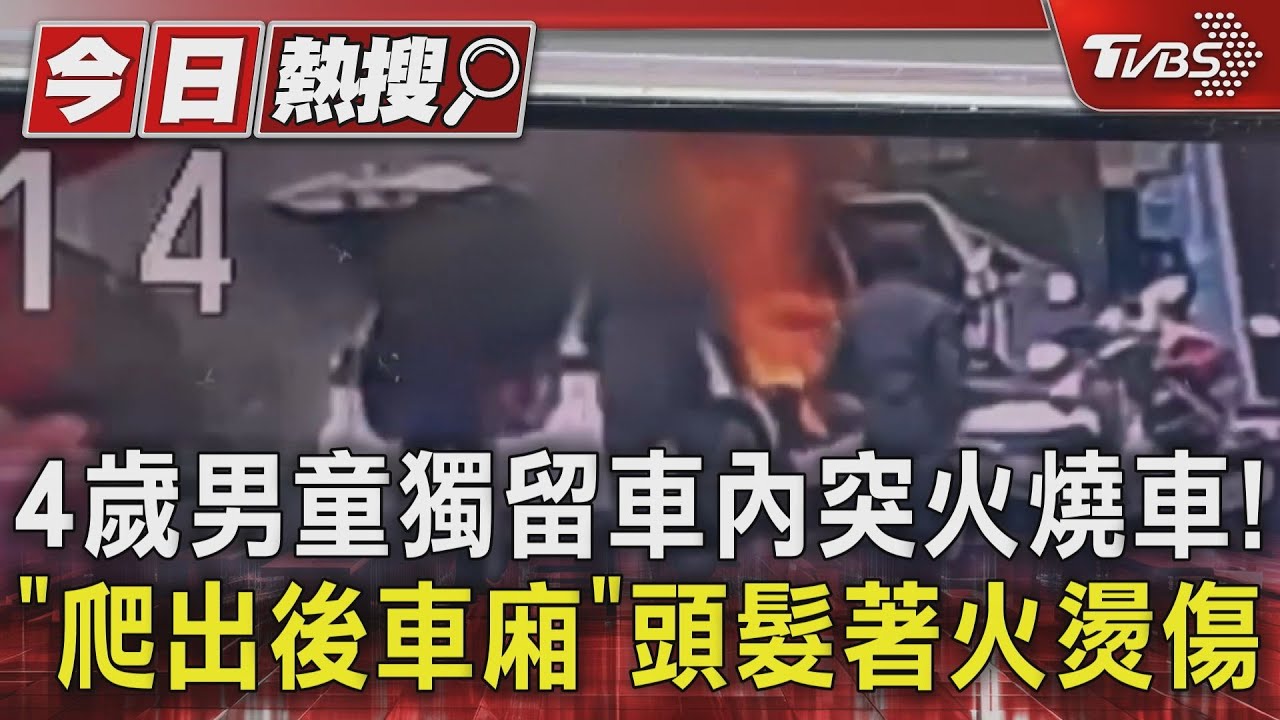 4歲男童獨留車內突火燒車！「爬出後車廂」頭髮著火燙傷