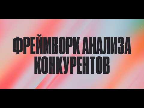 13 / Фреймворки анализа конкурентов