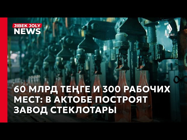 В Актобе построят новый завод за 60 млрд теңге