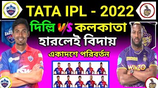 হারলেই বিদায় | কলকাতা বনাম দিল্লি | IPL 41th Match - 2022 | Delhi Vs Kolkata | KKR Vs DC - 2022