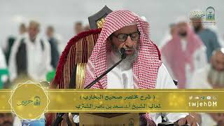 صورة دروس الحرم | البث المباشر | مختصر صحيح البخاري | لمعالي الشيخ أ.د. سعد بن ناصر الشثري