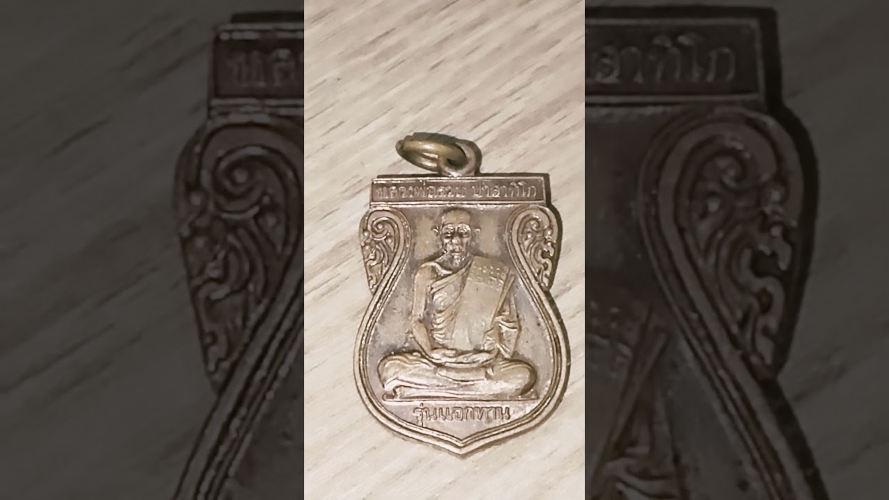 เหรียญเสมาหลวงพ่อรวย รุ่นแจกทาน ปี 2548 วัดตะโก จ.อยุธยา084 790 9452