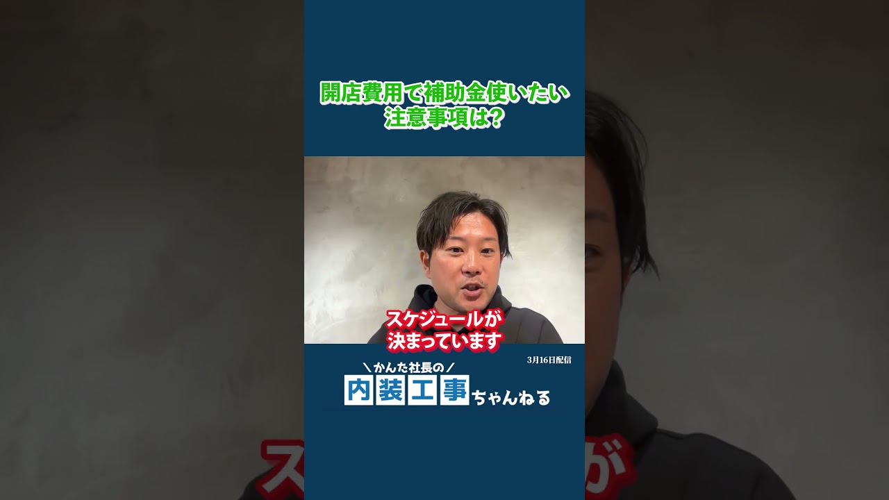 開店資金で補助金を使いたい！注意事項はありますか？タイトル