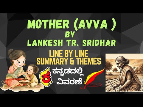 Avva(Mother)by Lankesh Tr by S.N Sridhar poem summary line by line in Kannada #avvapoem #mother