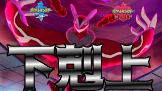どん底から這いあがるポケモンダブルランクマッチじゃ【ポケモン剣盾/ポケットモンスターソード・シールド】