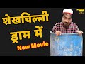 शेख़चिल्ली ड्राम में Shekhchilli Dram Me SHEKHCHILLI NEW COMEDY 
