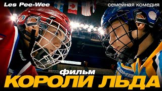 Короли льда (2012)