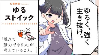 はじめに/成果を出すための姿勢 - 【要約】ゆるストイック ── ノイズに邪魔されず1日を積み上げる思考【佐藤航陽】