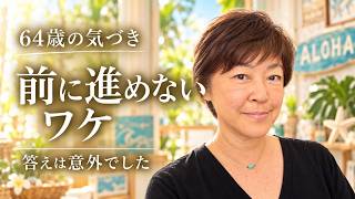 【64歳ハワイ暮らし】やりたいのに動けない｜60代の私に足りなかったもの